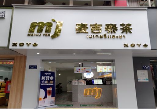 巴东奶茶店的招牌怎么做才吸引眼球？
