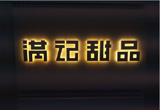 巴东发光字＆发光字招牌