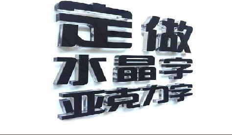 巴东门头水晶字的制作过程。