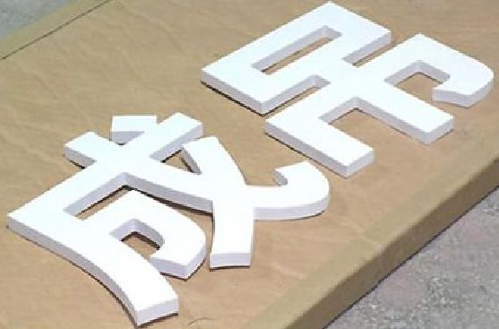 巴东PVC字广告制作介绍。