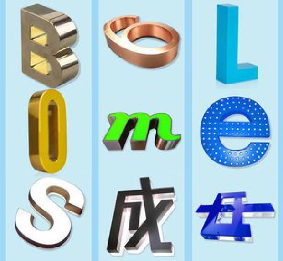 巴东门头广告字的种类。