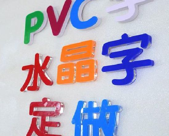 巴东门头水晶字的制作过程。
