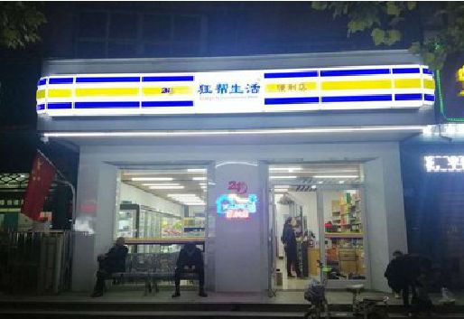 巴东连锁店超市招牌制作。