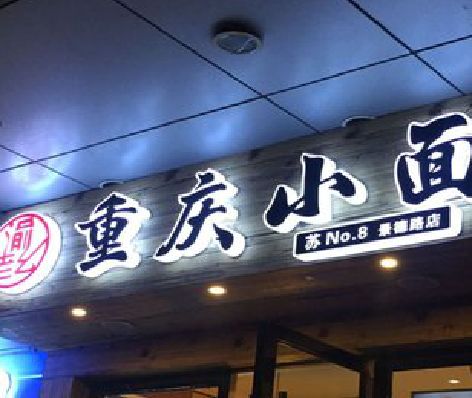 巴东影响发光字招牌日耗电量的因素有哪些？